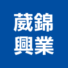 葳錦興業有限公司,批售