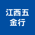 江西五金行,新北五金把手,五金把手,裝潢把手,大把手鎖