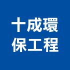 十成環保工程有限公司,桃園環保節能滅蚊燈