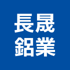 長晟鋁業股份有限公司,台中管條