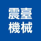 震臺機械有限公司,pc樁,pc板,pc中空板,pc角浪板