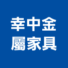 幸中金屬家具有限公司,宴會廳