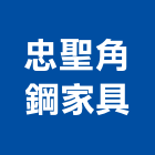 忠聖角鋼家具有限公司,新北家具設計,住宅設計,展場設計,景觀設計