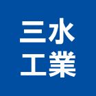 三水工業股份有限公司,製圖燈,製圖板