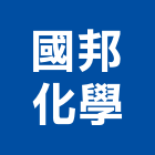 國邦化學股份有限公司,grc,rc切割,rc結構,rc
