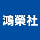 鴻榮企業社,台中花板,輕鋼架天花板,企口天花板,防火天花板