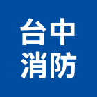 台中消防企業股份有限公司,台中消防排煙窗,排煙窗,不銹鋼排煙窗,電動排煙窗