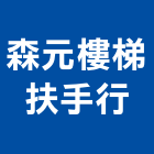 森元樓梯扶手行,台中樓梯防滑條,樓梯止滑條,防滑條,橡膠止滑條