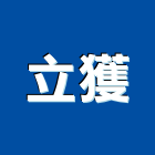 立獲企業有限公司,飾條,邊飾條,磁磚裝飾條,鋁飾條