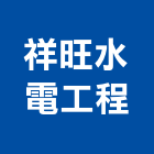 祥旺水電工程有限公司,彰化自來水管,自來水管,排水管,透水管