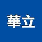 華立企業股份有限公司,強化