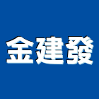 金建發工業社,遙控電動捲門,防火捲門,不銹鋼捲門,快速捲門
