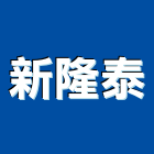 新隆泰有限公司,木框鏡