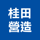 桂田營造股份有限公司,鋼骨結構,結構補強,結構,rc結構