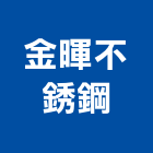 金暉不銹鋼股份有限公司,台北不銹鋼五金,門鎖五金,玻璃五金,門窗五金