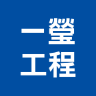 一瑩工程有限公司,台北隔音,隔音窗,隔音墊,隔音門