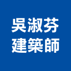 吳淑芬建築師事務所,高雄登記字號