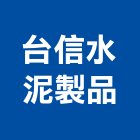 台信水泥製品有限公司,水泥塊,無收縮水泥,中空水泥板,水泥砂