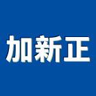加新正企業有限公司,測量工具,氣動工具,測量儀器,電動工具