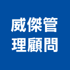 威傑企業管理顧問有限公司,qs