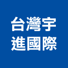 台灣宇進國際有限公司,台北鏈條