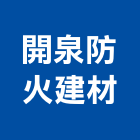 開泉防火建材有限公司,桃園防火玻璃,膠合玻璃,玻璃帷幕,烤漆玻璃