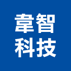 韋智科技有限公司,電源供應器,電源線,電源,diy感應器