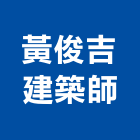 黃俊吉建築師事務所,台北建築規劃,規劃設計,都更規劃,景觀規劃設計