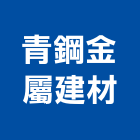 青鋼應用材料股份有限公司,dmi,epdm