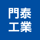 門泰工業股份有限公司,苗栗捲門,防火捲門,不銹鋼捲門,快速捲門