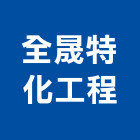 全晟特化工程有限公司,化工,化工機械,化工原料,化工建材