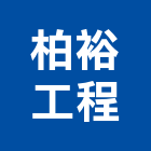 柏裕工程有限公司 柏裕工程有限公司,台北epoxy