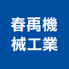 春禹機械工業有限公司,台南機械粉光,泥作粉光,機械粉光,地坪粉光