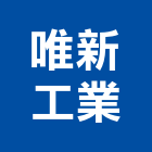 唯新工業股份有限公司,橡膠,橡膠建材製品,橡膠防水毯,矽橡膠