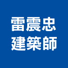 雷震忠建築師事務所,新北建案
