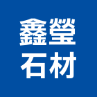 鑫瑩石材股份有限公司,花蓮石材代工,包裝代工,鋼構代工,塑膠代工