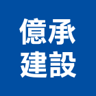 億承建設股份有限公司,台中建設營造業,舊制營造業,專業營造業