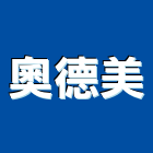 奧德美企業有限公司