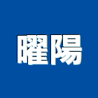 曜陽企業有限公司,台北鋼架,輕鋼架天花板,輕鋼架燈,抗震輕鋼架