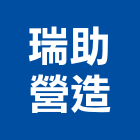 瑞助營造股份有限公司,新建工程,道路工程,模板工程,消防工程
