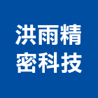 洪雨精密科技有限公司,新竹精密印刷機,精密印刷機