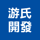 游氏開發有限公司