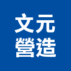 文元營造有限公司,台中公共工程,道路工程,模板工程,消防工程