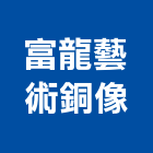 富龍藝術銅像有限公司,紅銅鍛造,鍛造鐵門,紅銅,鍛造