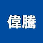 偉騰企業有限公司,台北防火建材,建材批發,建材行,建材