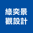 綠奕景觀設計有限公司,磚瓦,磚瓦石材