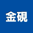 金硯實業有限公司,鋁製,鋁製燈,鋁製踏台,鋁製門窗