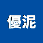 優泥企業有限公司,苗栗縣水泥製品,無收縮水泥,中空水泥板,水泥砂