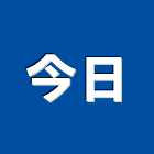 今日工程行,浴廁,浴廁隔,浴廁搗擺隔,浴廁天花板