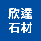 欣達石材有限公司,台中石材加工,彎管加工,鋼筋加工,石材加工